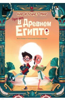 Книга Один день в Древнем Египте на ReadRate.com книга Один день в Древнем Египте