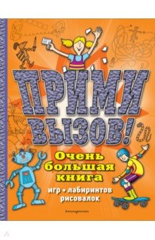 Книга Прими вызов! Очень большая книга игр, лабиринтов, рисовалок на ReadRate.com книга Прими вызов! Очень большая книга игр, лабиринтов, рисовалок