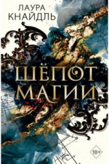 книга Шёпот магии