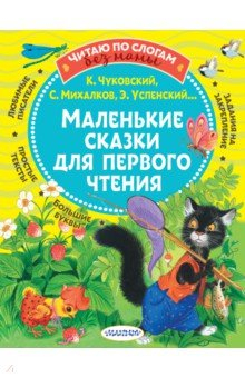 Книга Маленькие сказки для первого чтения на ReadRate.com книга Маленькие сказки для первого чтения
