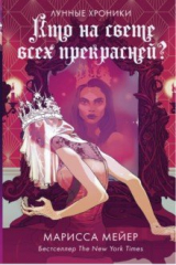 книга Кто на свете всех прекрасней?