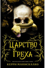 книга Царство Греха