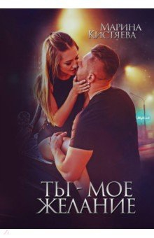 Книга Ты - мое желание на ReadRate.com книга Ты - мое желание