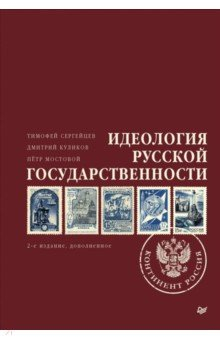 Книга Идеология русской государственности. Континент Россия на ReadRate.com книга Идеология русской государственности. Континент Россия