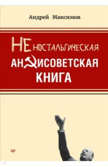 Книга Неностальгическая антисоветская книга на ReadRate.com книга Неностальгическая антисоветская книга