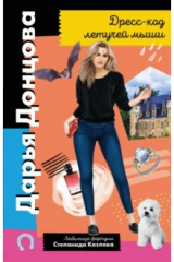 книга Дресс-код летучей мыши