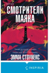 Книга Смотрители маяка на ReadRate.com Смотрители маяка