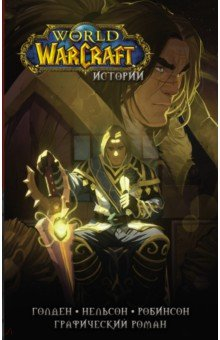 Книга World of Warcraft. Истории на ReadRate.com книга World of Warcraft. Истории