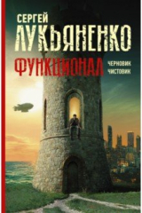 Книга Функционал. Черновик. Чистовик на ReadRate.com книга Функционал. Черновик. Чистовик