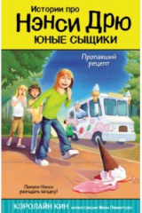 книга Пропавший рецепт