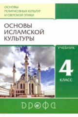 книга Основы исламской культуры. 4 класс. Учебник. ФГОС