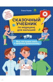 Книга Сказочный учебник по медицине для малышей. Все, что нужно знать о здоровье дошкольнику на ReadRate.com книга Сказочный учебник по медицине для малышей. Все, что нужно знать о здоровье дошкольнику
