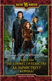 Книга Ангелы по совместительству. Да здравствует Король! на ReadRate.com книга Ангелы по совместительству. Да здравствует Король!