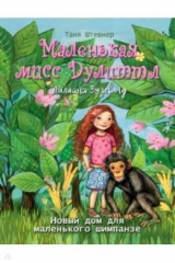 книга Новый дом для маленького шимпанзе