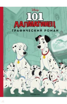 Книга 101 далматинец. Графический роман на ReadRate.com книга 101 далматинец. Графический роман