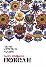 книга Новели