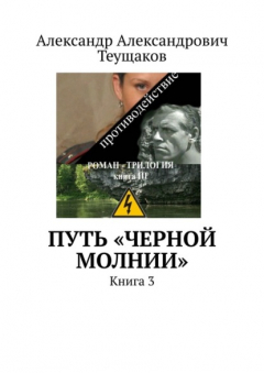 Книга Путь «Черной молнии». Книга 3 на ReadRate.com книга Путь «Черной молнии». Книга 3