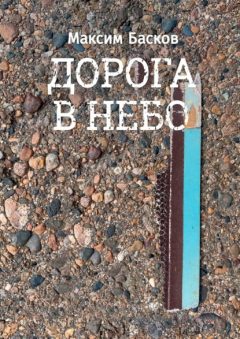 Книга Дорога в небо на ReadRate.com книга Дорога в небо