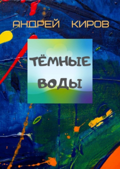 Книга Тёмные воды на ReadRate.com книга Тёмные воды