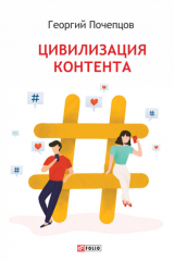 книга Цивилизация контента