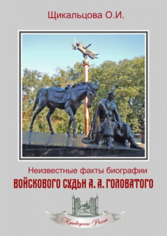 Книга Неизвестные факты биографии войскового судьи А. А. Головатого на ReadRate.com книга Неизвестные факты биографии войскового судьи А. А. Головатого