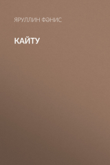 книга Кайту