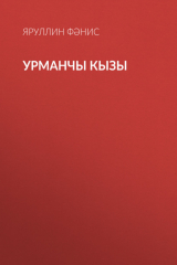 книга Урманчы кызы
