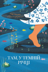 книга Там, у темній річці