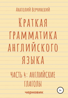 Книга Краткая грамматика английского языка. Часть 4: английские глаголы на ReadRate.com книга Краткая грамматика английского языка. Часть 4: английские глаголы