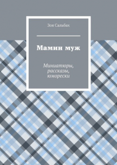 Книга Мамин муж. Миниатюры, рассказы, юморески на ReadRate.com книга Мамин муж. Миниатюры, рассказы, юморески