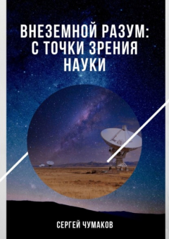Книга Внеземной разум: с точки зрения науки на ReadRate.com книга Внеземной разум: с точки зрения науки