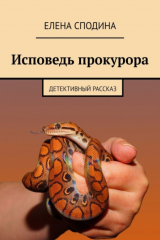 книга Исповедь прокурора. Детективный рассказ