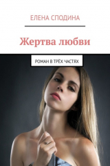 книга Жертва любви. Роман в трех частях