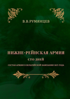 Книга Нижне-Рейнская армия. Сто дней. Состав армии в Бельгийской кампании 1815 года на ReadRate.com книга Нижне-Рейнская армия. Сто дней. Состав армии в Бельгийской кампании 1815 года