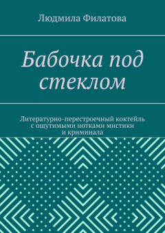 Книга Бабочка под стеклом. Литературно-перестроечный коктейль с ощутимыми нотками мистики и криминала на ReadRate.com книга Бабочка под стеклом. Литературно-перестроечный коктейль с ощутимыми нотками мистики и криминала