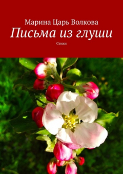 Книга Письма из глуши. Стихи на ReadRate.com книга Письма из глуши. Стихи