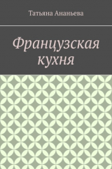 книга Французская кухня
