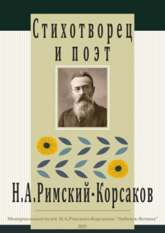 Книга Стихотворец и поэт Н. А. Римский-Корсаков на ReadRate.com книга Стихотворец и поэт Н. А. Римский-Корсаков