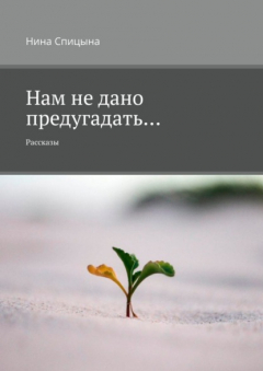 Книга Нам не дано предугадать… Рассказы на ReadRate.com книга Нам не дано предугадать… Рассказы