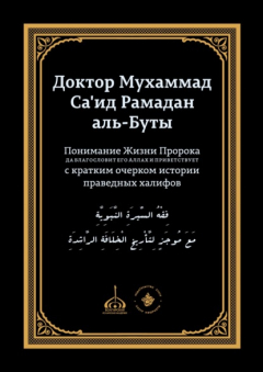 Книга Понимание Жизни Пророка, да благословит его Аллах и при ветствует, с кратким очерком истории праведных халифов на ReadRate.com книга Понимание Жизни Пророка, да благословит его Аллах и при ветствует, с кратким очерком истории праведных халифов