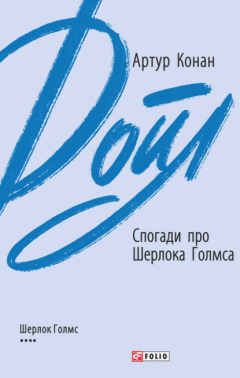 Книга Спогади про Шерлока Голмса на ReadRate.com книга Спогади про Шерлока Голмса