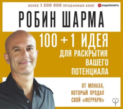 Книга 100 + 1 идея для раскрытия вашего потенциала от от монаха, который продал свой «феррари» на ReadRate.com книга 100 + 1 идея для раскрытия вашего потенциала от от монаха, который продал свой «феррари»