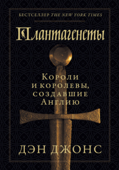 Книга Плантагенеты. Короли и королевы, создавшие Англию на ReadRate.com книга Плантагенеты. Короли и королевы, создавшие Англию