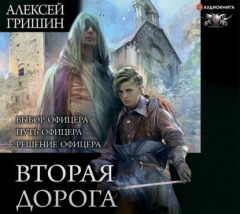 Книга Вторая дорога: Выбор офицера. Путь офицера. Решение офицера на ReadRate.com книга Вторая дорога: Выбор офицера. Путь офицера. Решение офицера