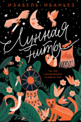книга Лунная нить