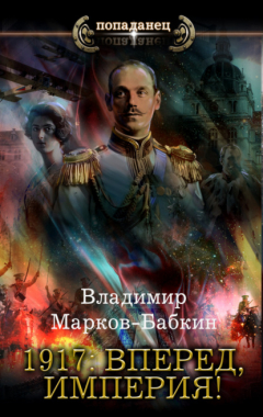 Книга 1917: Вперед, Империя! на ReadRate.com книга 1917: Вперед, Империя!