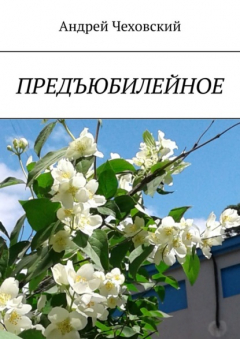 Книга Предъюбилейное на ReadRate.com книга Предъюбилейное