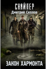 Книга Закон Хармонта на ReadRate.com книга Закон Хармонта