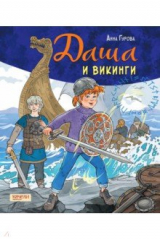 книга Даша и викинги