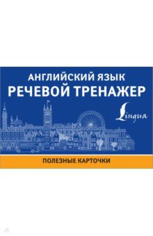 Книга Английский язык. Речевой тренажер на ReadRate.com книга Английский язык. Речевой тренажер